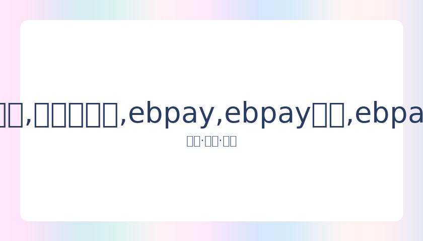 永驻心间,圆满收官,王瑞欣展望,ebpay,ebpay钱包,ebpay钱包官网下载