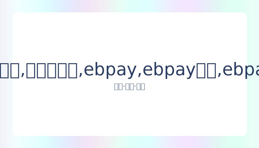 国庆档电影,爆款云集,主流巨作势,ebpay,ebpay钱包,ebpay钱包官网下载