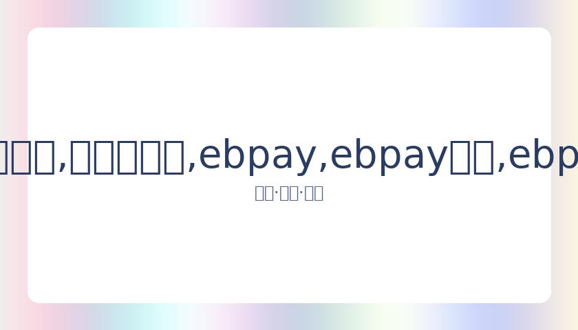 马尔蒂尼或,遭米兰放逐,斥责德国教,ebpay,ebpay钱包,ebpay钱包官网下载