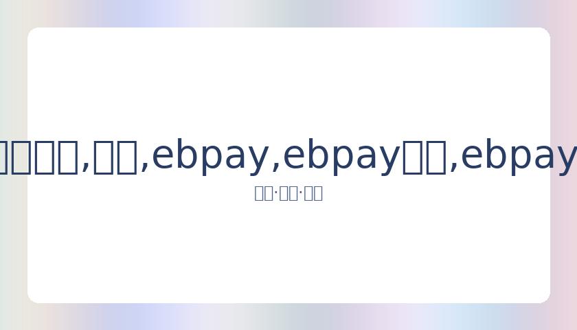 萨林杰轰,贺希宁贡献,摩尔,ebpay,ebpay钱包,ebpay钱包官网下载