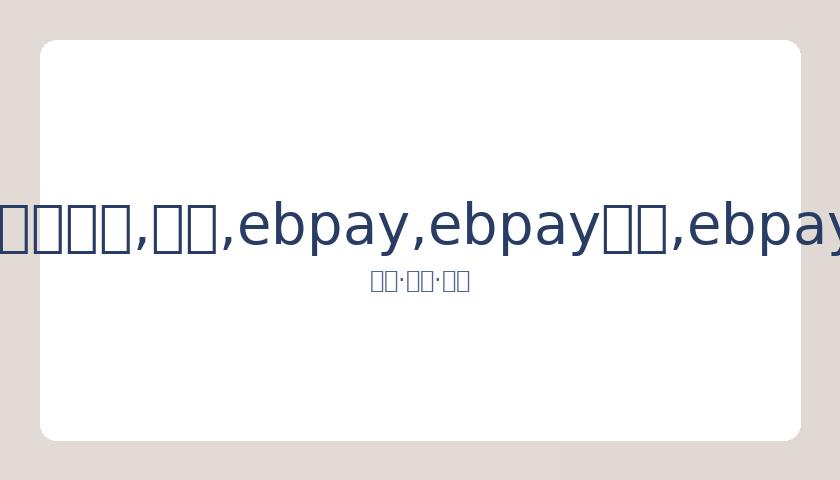 罗志祥新节,目收视未达,预期,ebpay,ebpay钱包,ebpay钱包官网下载