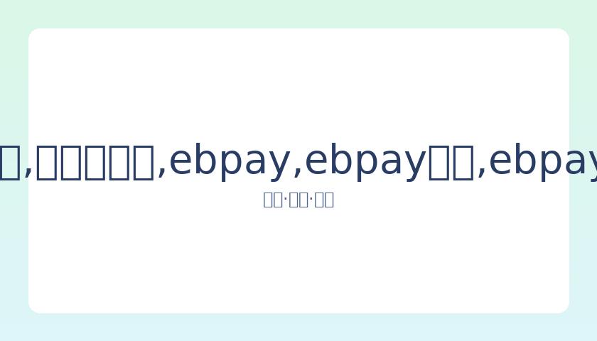 赛季,轮赛事战报,及最新排名,ebpay,ebpay钱包,ebpay钱包官网下载