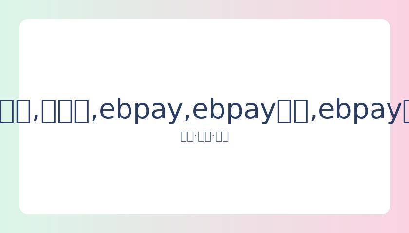国内首映,春季赛,日开启,ebpay,ebpay钱包,ebpay钱包官网下载